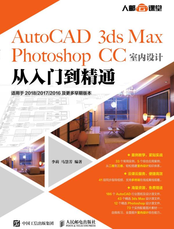 AutoCAD 3ds Max Photoshop CC室内设计从入门到精通