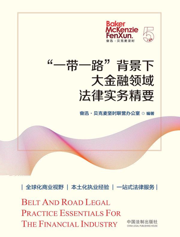 “一带一路”背景下大金融领域法律实务精要