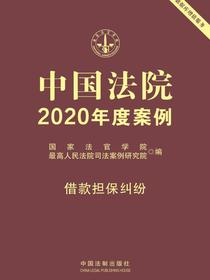中国法院2020年度案例：借款担保纠纷