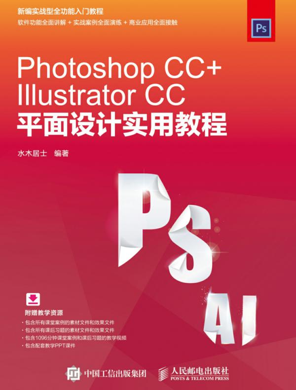 Photoshop CC+Illustrator CC平面设计实用教程