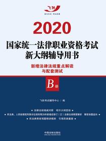 2020国家统一法律职业资格考试新大纲辅导用书：新增法律法规重点解读与配套测试（B册）