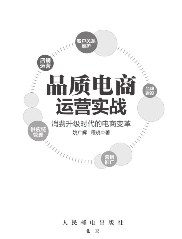 品质电商运营实战：消费升级时代的电商变革