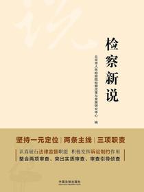 检察新说