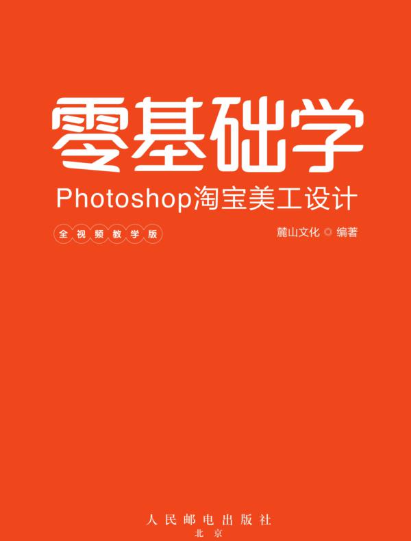 零基础学Photoshop淘宝美工设计(全视频教学版)