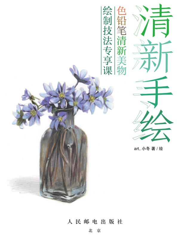 清新手绘 色铅笔清新美物绘制技法专享课