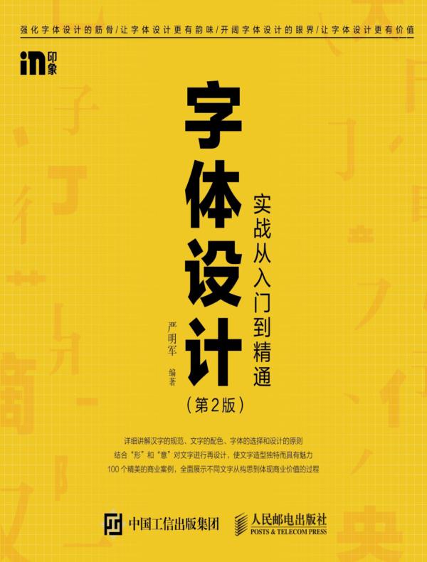 字体设计实战从入门到精通(第2版)