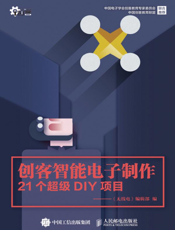 创客智能电子制作