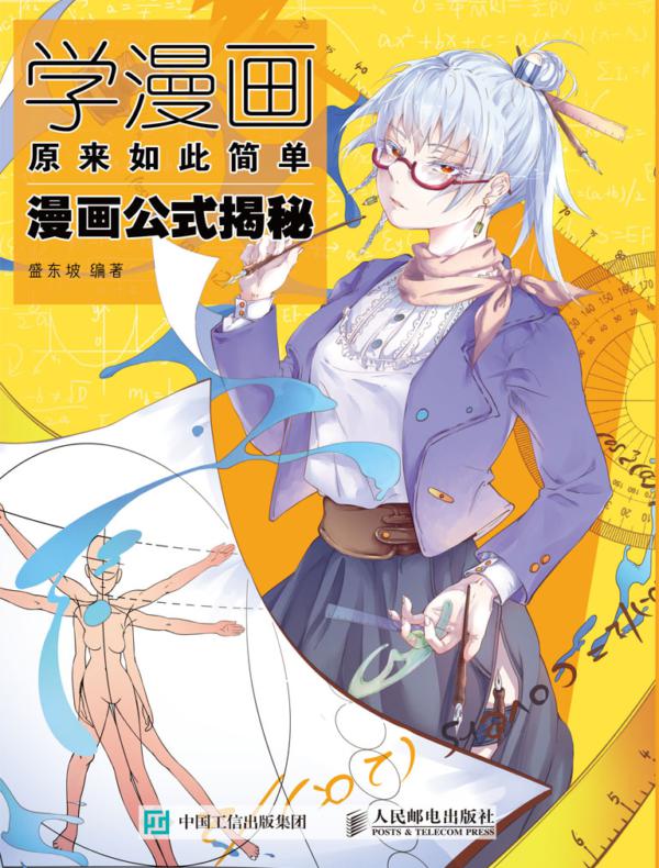 学漫画原来如此简单 漫画公式揭秘
