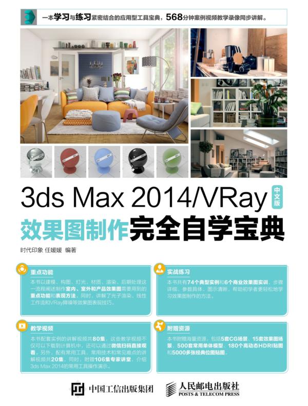 3ds Max 2014/VRay中文版效果图制作完全自学宝典