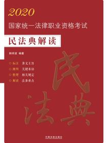 2020国家统一法律职业资格考试民法典解读