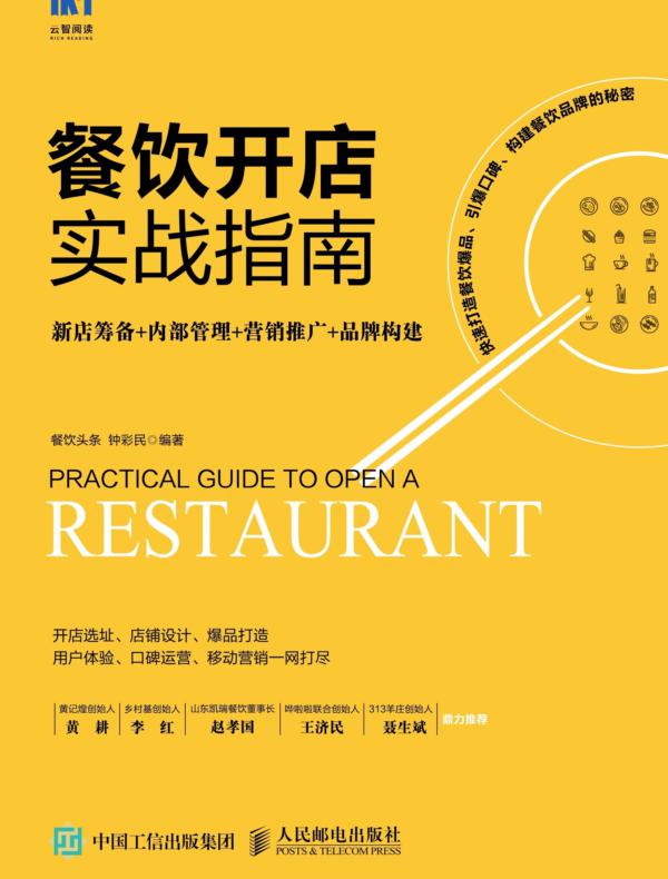 餐饮开店实战指南：新店筹备+内部管理+营销推广+品牌构建