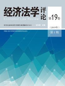 经济法学评论（第19卷2019年第1期）