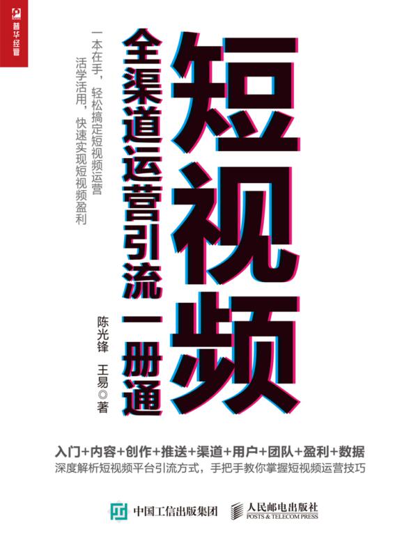 短视频全渠道运营引流一册通
