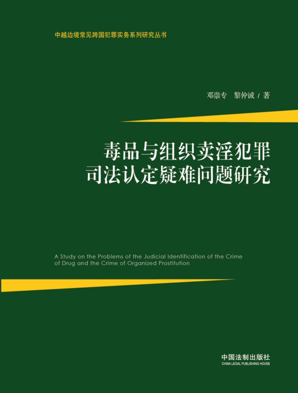毒品与组织卖淫犯罪司法认定疑难问题研究