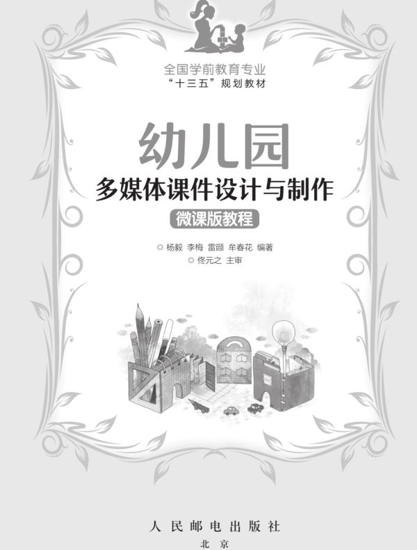 幼儿园多媒体课件设计与制作微课版教程