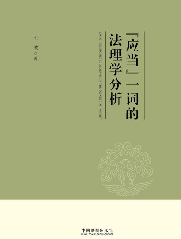 “应当”一词的法理学分析