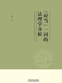 “应当”一词的法理学分析