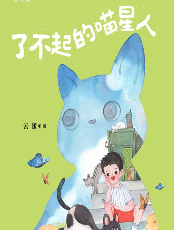 小布老虎新经典·了不起的喵星人