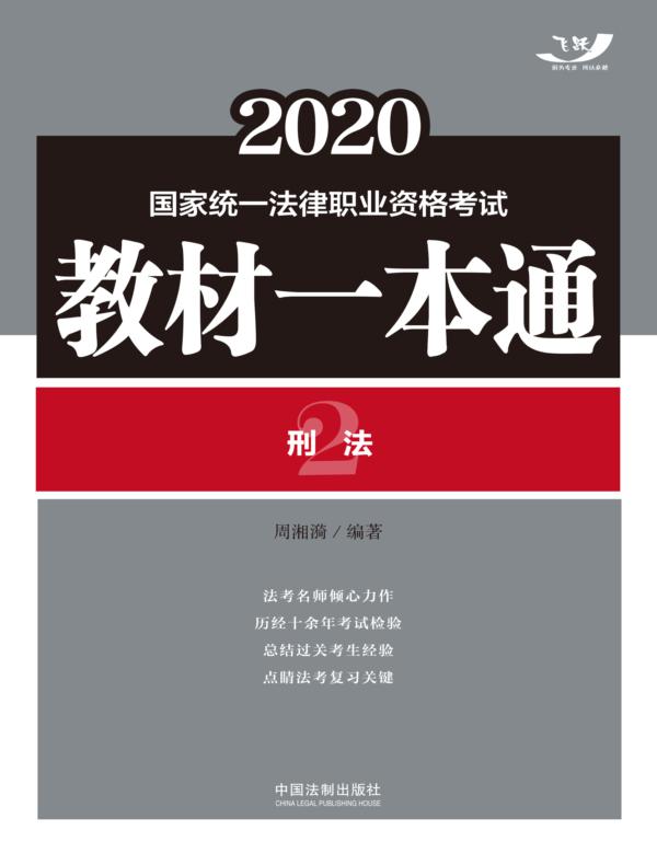 2020国家统一法律职业资格考试教材一本通2:刑法