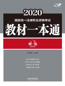 2020国家统一法律职业资格考试教材一本通2：刑法