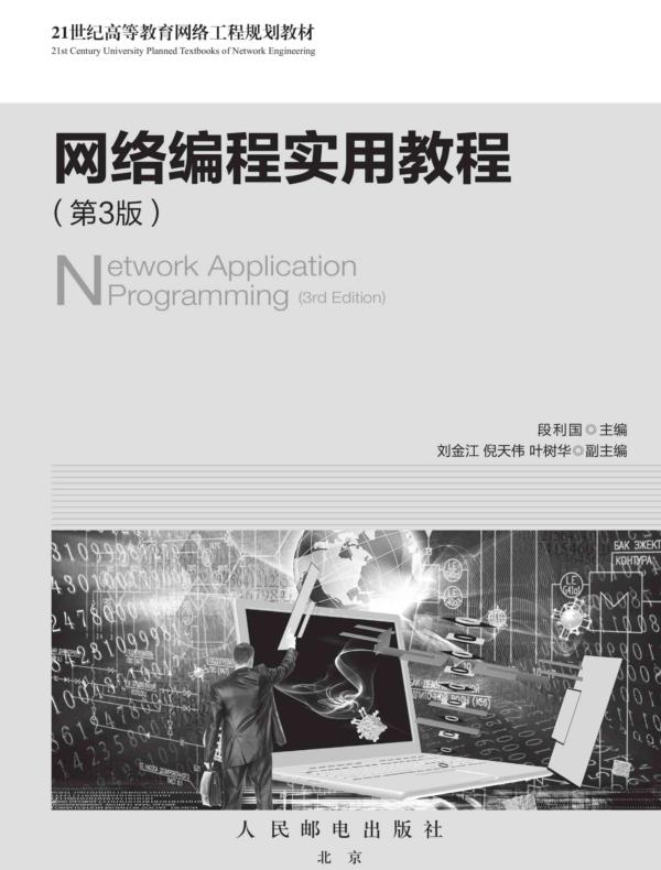 网络编程实用教程（第3版）