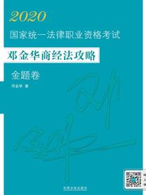 2020国家统一法律职业资格考试邓金华商经法攻略·金题卷