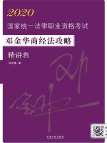 2020国家统一法律职业资格考试邓金华商经法攻略·精讲卷