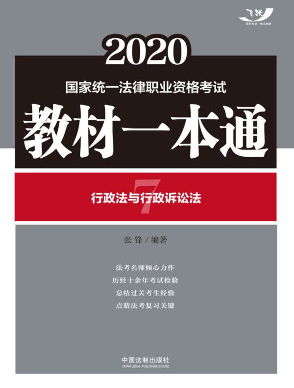 2020国家统一法律职业资格考试教材一本通7：行政法与行政诉讼法