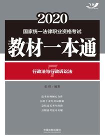 2020国家统一法律职业资格考试教材一本通7：行政法与行政诉讼法