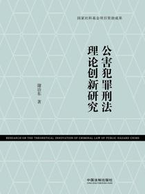 公害犯罪刑法理论创新研究