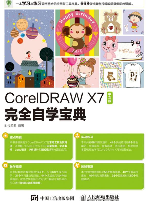 CorelDRAW X7中文版完全自学宝典