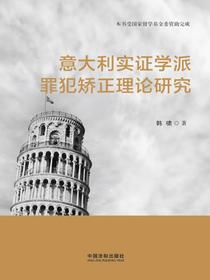 意大利实证学派罪犯矫正理论研究