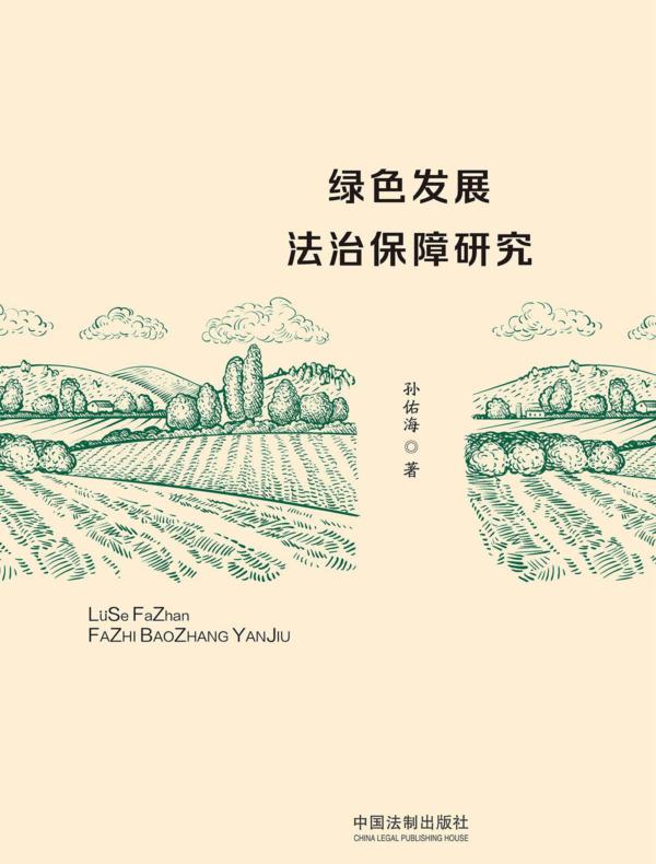 绿色发展法治保障研究