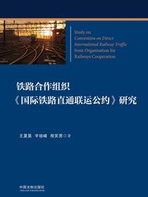 铁路合作组织国际铁路直通联运公约研究
