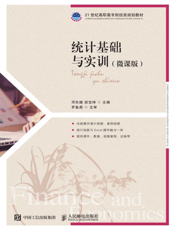统计基础与实训(微课版）