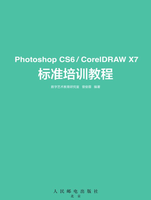 Photoshop CS6/CorelDRAW X7标准培训教程