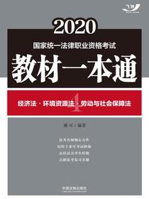 2020国家统一法律职业资格考试教材一本通4：经济法·环境资源法·劳动与社会保障法