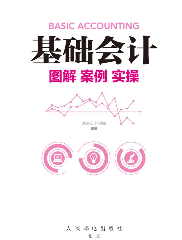 基础会计:图解 案例 实操