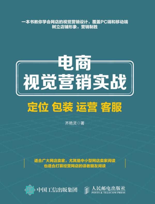 电商视觉营销实战——定位 包装 运营 客服
