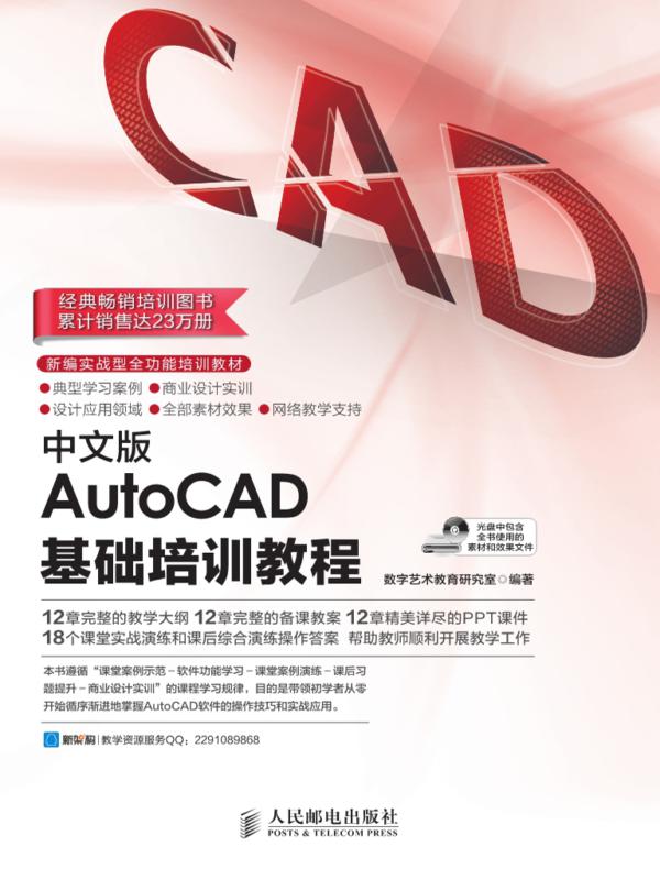 中文版AutoCAD基础培训教程