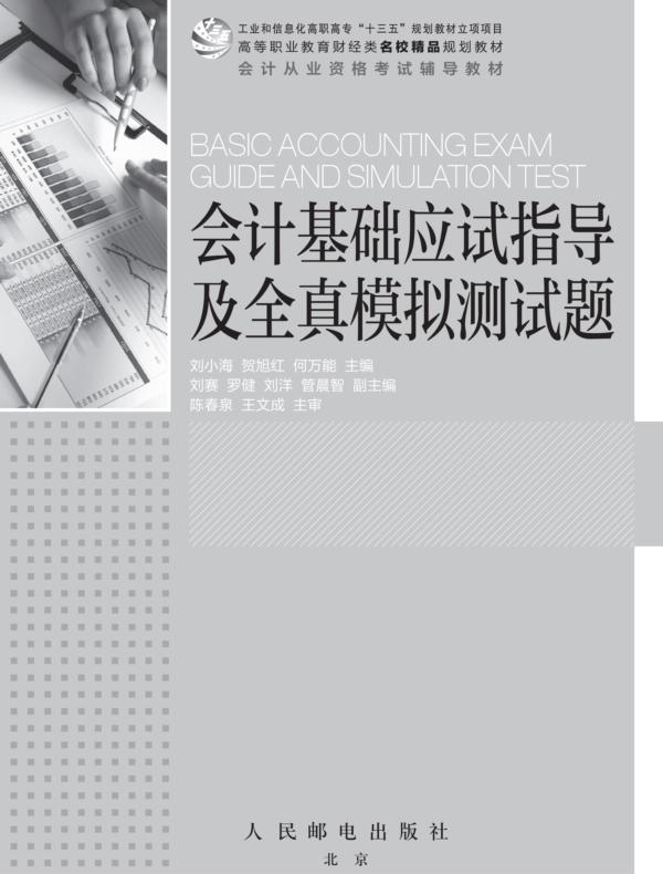 会计基础应试指导及全真模拟测试题