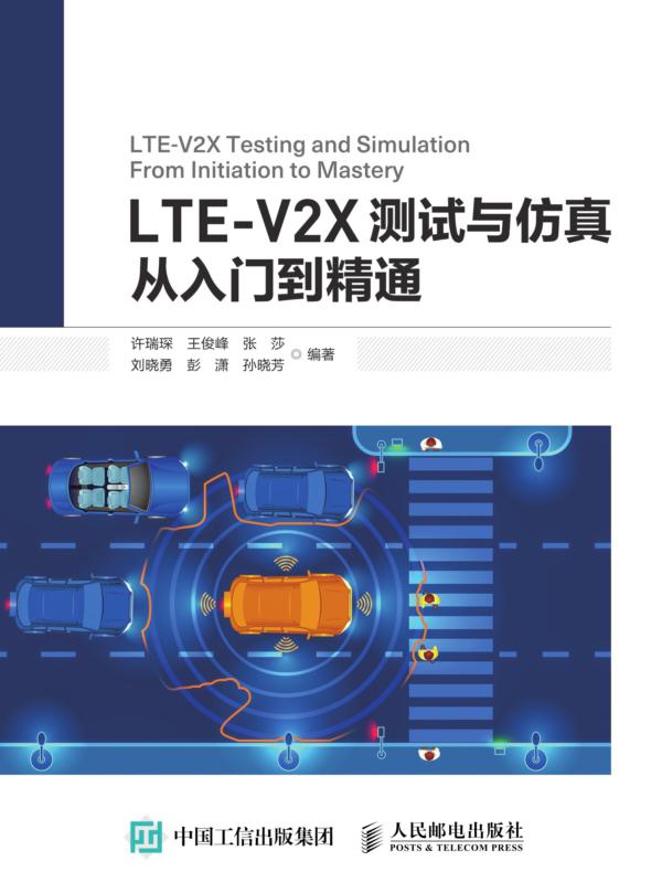 LTE-V2X测试与仿真从入门到精通