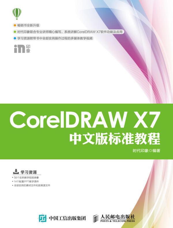 CorelDRAW X7中文版标准教程