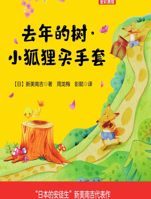 大作家的语文课：去年的树·小狐狸买手套