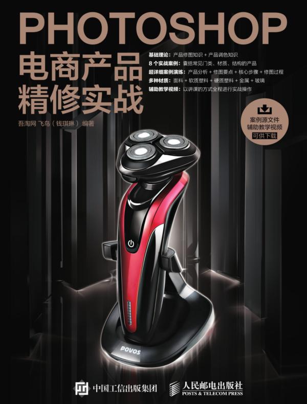 Photoshop电商产品精修实战