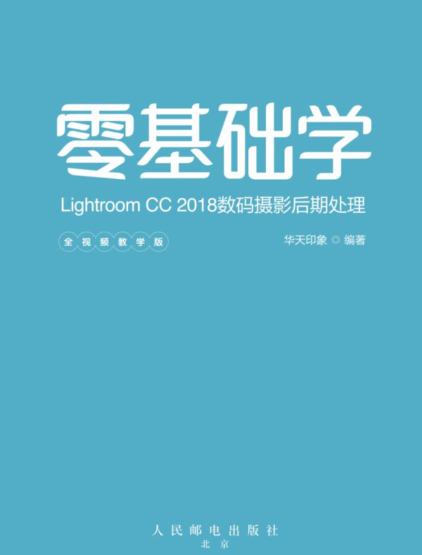 零基础学Lightroom CC 2018数码摄影后期处理（全视频教学版）
