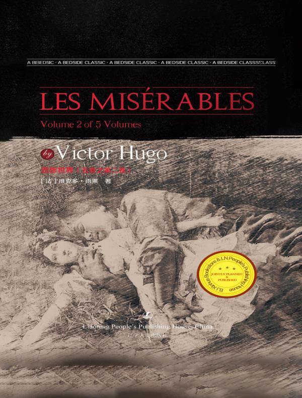 悲惨世界（五卷之第二卷）