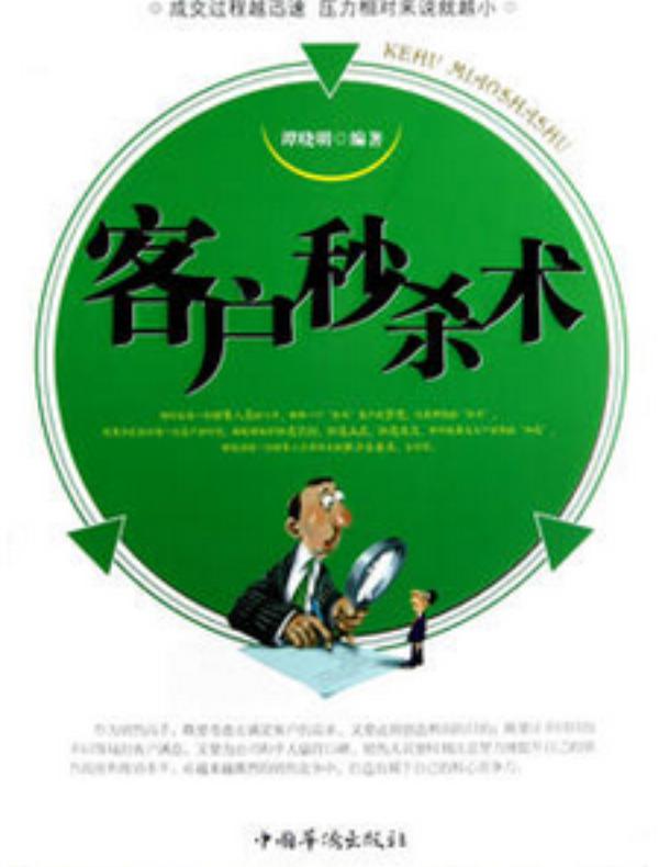 客户秒杀术