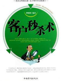 客户秒杀术
