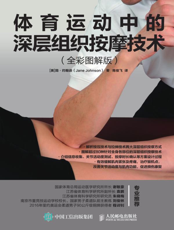 体育运动中的深层组织按摩技术（全彩图解版）